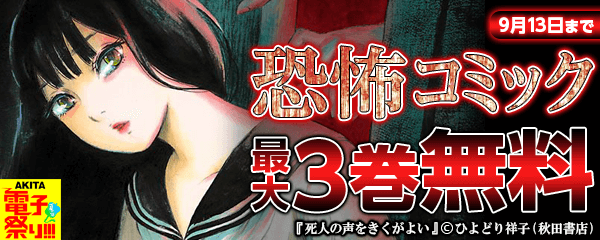 けっして夜中にひとりで読まないでください…。恐怖コミック大集合フェア!