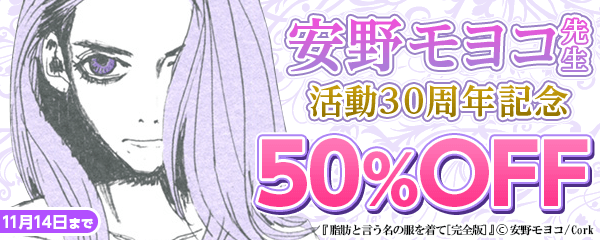 安野モヨコ活動30周年記念キャンペーン 第3弾