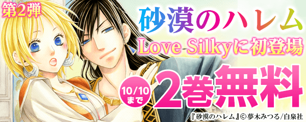 砂漠のハレム Love Silkyに初登場フェア 第2弾 無料漫画じっくり試し読み まんが王国