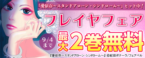 『愛依存～スタンドアローン・シンドローム～』ヒット中！フレイヤフェア
