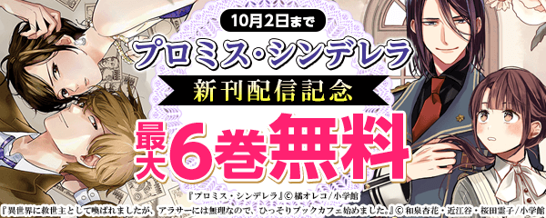 「プロミス・シンデレラ」新刊配信記念