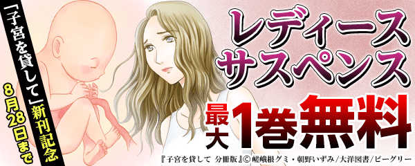 「子宮を貸して」新刊記念　レディースサスペンスフェア