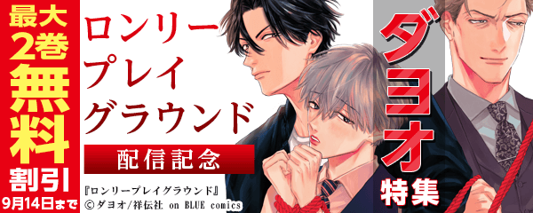 ロンリープレイグラウンド配信！ダヨオ特集