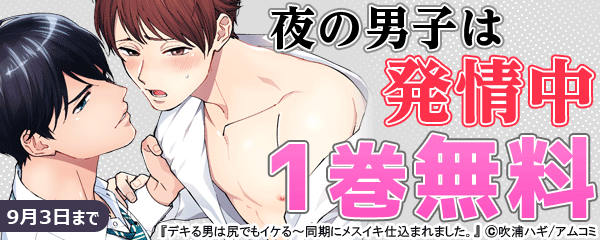 夜の男子は発情中