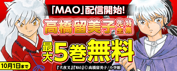 「MAO」配信開始！高橋留美子特集！！