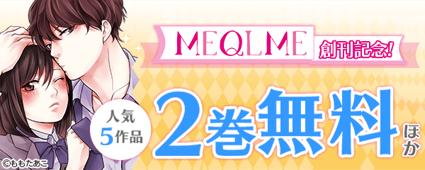 「MEQLME」創刊記念特集