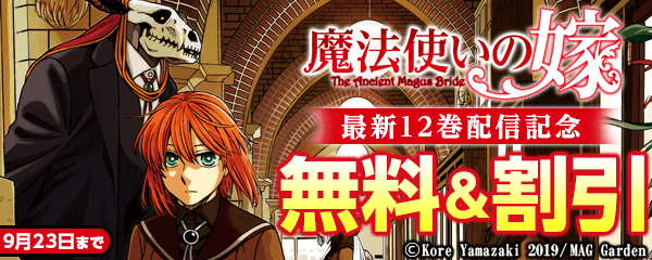 『魔法使いの嫁』最新12巻配信記念キャンペーン