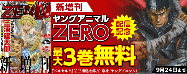 新増刊「ヤングアニマルＺＥＲＯ」配信記念！