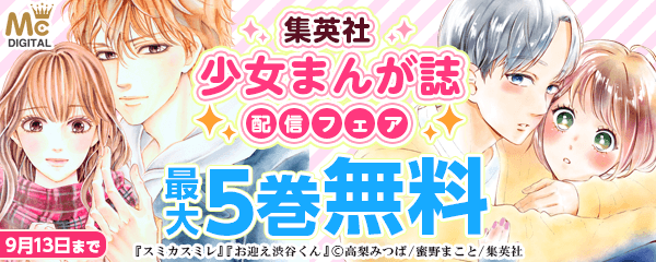 集英社少女まんが誌配信フェア