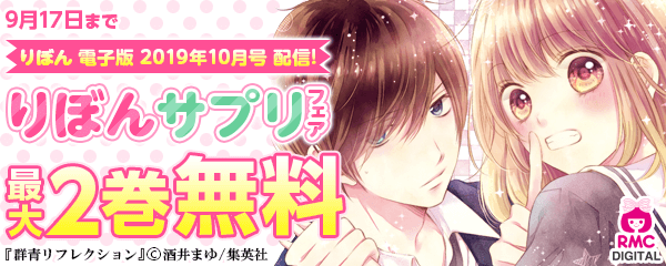『りぼん 電子版 2019年10月号』配信！りぼんサプリフェア