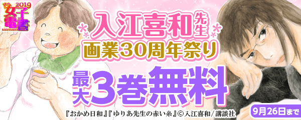 祝★入江喜和先生 画業30周年祭り