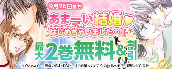あまーい結婚♡はじめちゃいました…！
