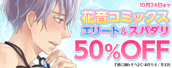 花音コミックスエリート＆スパダリ作品特集