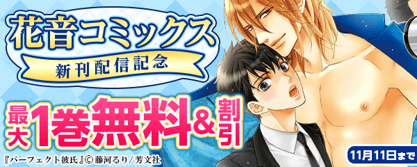 花音コミックス　新刊配信記念フェア
