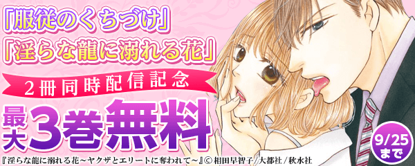 「服従のくちづけ～淫らな獣に導かれて～」 「 淫らな龍に溺れる花～ヤクザとエリートに奪われて【単行本】」 2冊同時配信記念キャンペーン