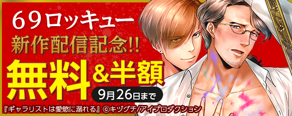 ６９ロッキュー新作配信記念!!