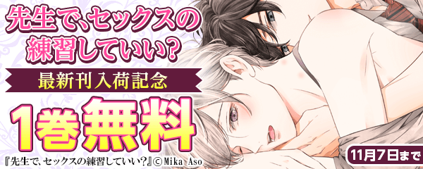 「先生で、セックスの練習していい？」最新刊入荷フェア