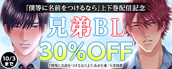 「僕等に名前をつけるなら」上下巻配信記念　兄弟BL特集