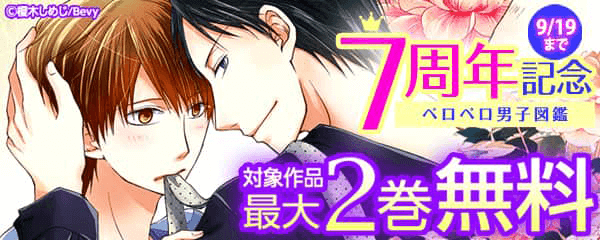 ペロペロ男子図鑑 7周年記念★