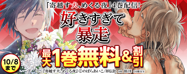 『寄越す犬、めくる夜』4巻配信！好きすぎて暴走 特集