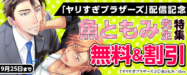 「ヤリすぎブラザーズ」配信記念 魚ともみ先生特集