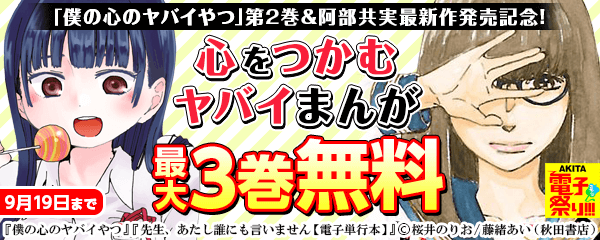 「僕の心のヤバイやつ」第2巻&阿部共実最新作発売記念!心をつかむヤバイまんがフェア!!