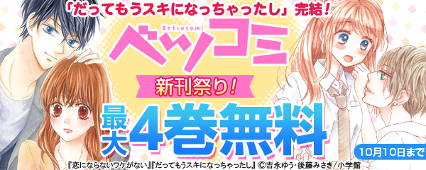 「だってもうスキになっちゃったし」完結！ベツコミ新刊祭り！