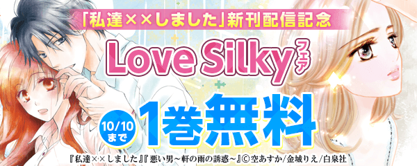 「私達××しました」新刊配信記念Love Silkyフェア