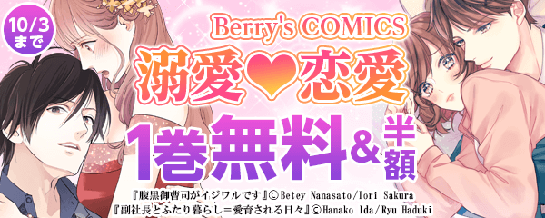 Berry's COMICS　 大人気！溺愛♥恋愛コミック