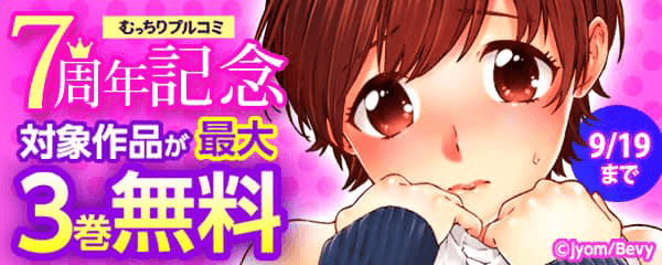 むっちりプルコミ 7周年記念★