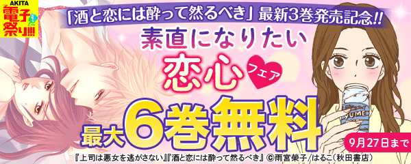 「酒と恋には酔って然るべき」最新3巻発売記念!! 素直になりたい恋心フェア