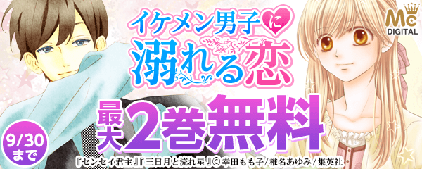 もう手遅れ イケメン男子に溺れる恋 特集