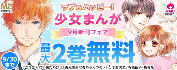 ラブ＆ハッピー！ 集英社少女まんが 9月新刊フェア