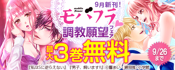 モバフラ９月新刊！調教願望フェア