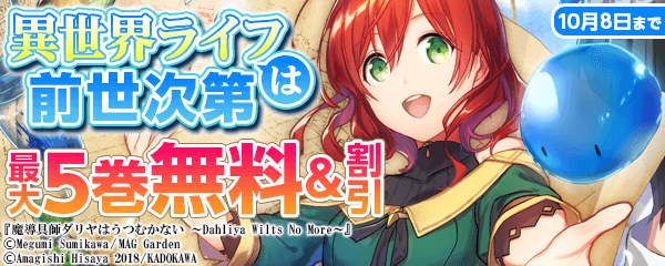 『異世界ライフ』は前世次第　特集