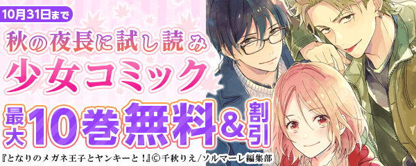 秋の夜長のじっくり試し読みキャンペーン