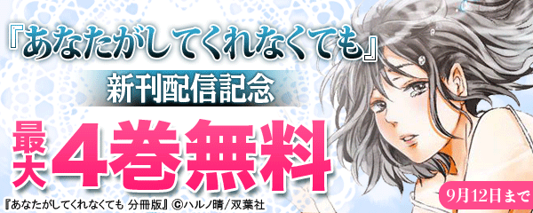 『あなたがしてくれなくても』新刊配信記念フェア