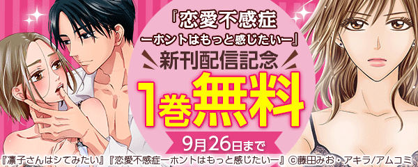 『恋愛不感症ーホントはもっと感じたいー』新刊配信記念