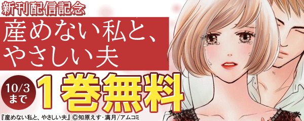 『産めない私と、やさしい夫』新刊配信記念