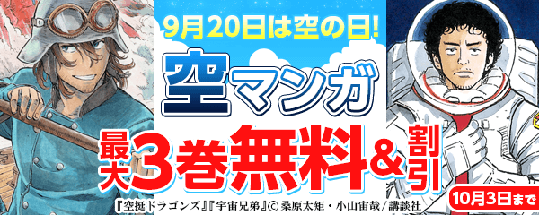 9月20日は空の日!空マンガ集めました