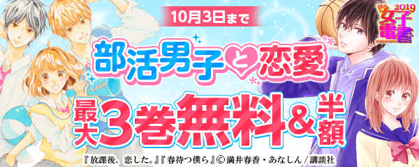 秋の女子電書 部活男子と恋愛 特集