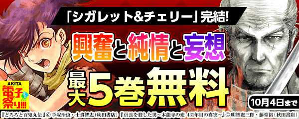 「シガレット&チェリー」完結! 興奮と純情と妄想コミックフェア