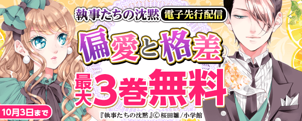 「執事たちの沈黙」電子先行配信！偏愛と格差フェア