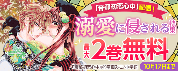 「帝都初恋心中」配信！溺愛に侵される特集