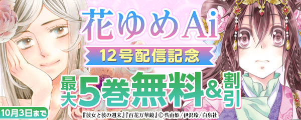 「花ゆめAi12号配信記念」フェア