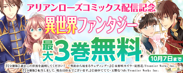 アリアンローズコミックス配信記念　異世界ファンタジーフェア