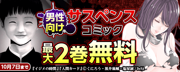 男性向けサスペンスコミックフェア