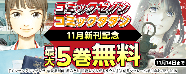11月新刊記念ゼノン＆タタンフェア