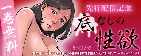 義父漬け～お義父さんは底なしの性欲を私に注ぎ続けた～ 先行配信記念1巻無料