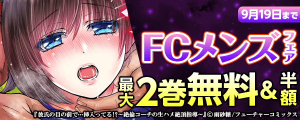 FCメンズキャンペーン